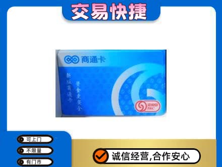 济南上门回收商通卡