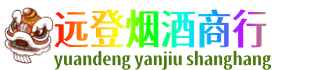 济南远登烟酒商行